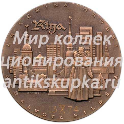 Настольная медаль «Рига - город награжденный орденом Ленина. Латвийская ССР» Настольная медаль «Рига - город награжденный орденом Ленина. Латвийская ССР»