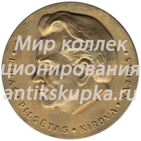 Настольная медаль «Рижский Кировский район. Латвийская ССР» Настольная медаль «Рижский Кировский район. Латвийская ССР»