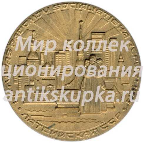Настольная медаль «Рижский Кировский район. Латвийская ССР» Настольная медаль «Рижский Кировский район. Латвийская ССР»