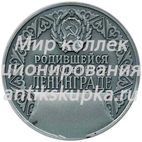 Настольная медаль «Родившемуся в городе-герое Ленинграде» Настольная медаль «Родившемуся в городе-герое Ленинграде»
