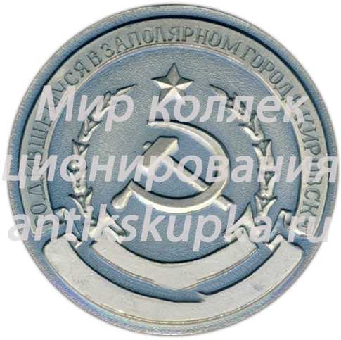 Настольная медаль «Родившемуся в заполярном городе Кировске» Настольная медаль «Родившемуся в заполярном городе Кировске»
