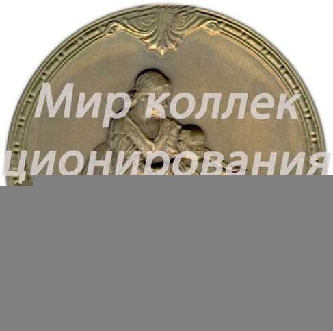 Настольная медаль «Рожденному на Байконуре» Настольная медаль «Рожденному на Байконуре»
