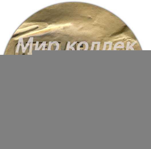 Настольная медаль «С.Н.Халтурин - основатель «Северного союза русских рабочих»» Настольная медаль «С.Н.Халтурин - основатель «Северного союза русских рабочих»»