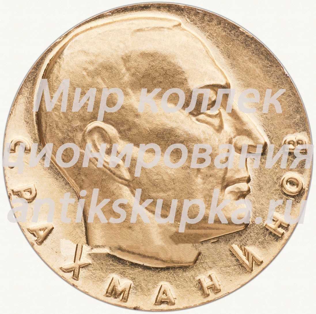 Настольная медаль «С.В.Рахманинов. 1873-1943» Настольная медаль «С.В.Рахманинов. 1873-1943»