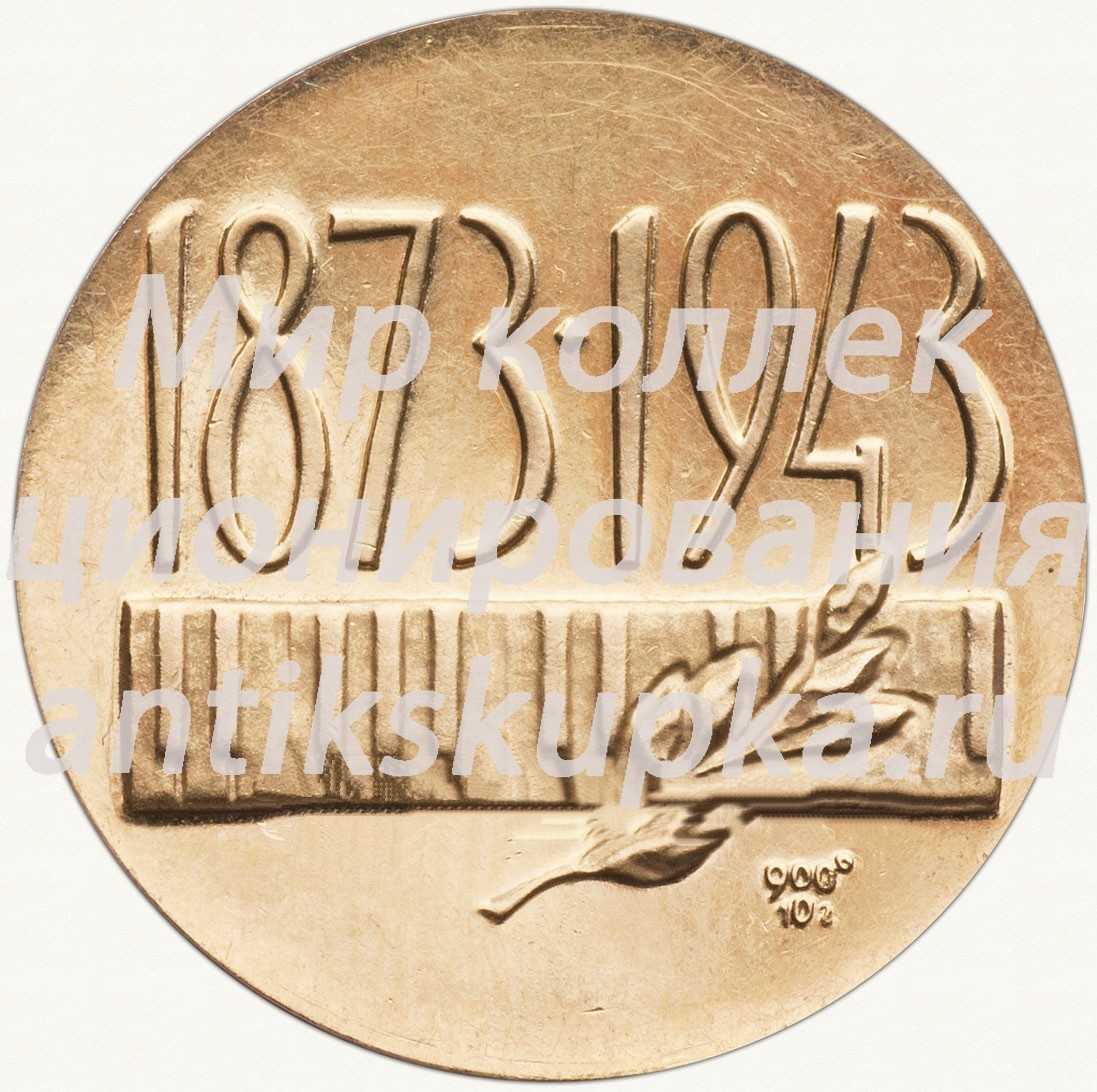 Настольная медаль «С.В.Рахманинов. 1873-1943» Настольная медаль «С.В.Рахманинов. 1873-1943»