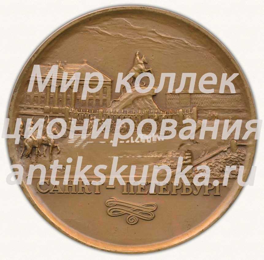 Настольная медаль «Санкт-Петербургский медицинский институт им. Академика Павлова. 100 выпуск врачей. 1992» Настольная медаль «Санкт-Петербургский медицинский институт им. Академика Павлова. 100 выпуск врачей. 1992»
