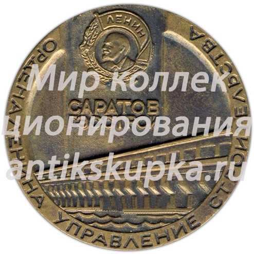 Настольная медаль «Саратов. ГЭССТРОЙ» Настольная медаль «Саратов. ГЭССТРОЙ»