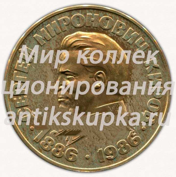 Настольная медаль «Сергей Миронович Киров. 1886-1986. Кировская область» Настольная медаль «Сергей Миронович Киров. 1886-1986. Кировская область»