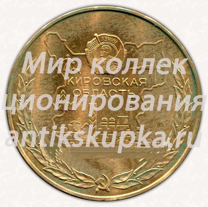 Настольная медаль «Сергей Миронович Киров. 1886-1986. Кировская область» Настольная медаль «Сергей Миронович Киров. 1886-1986. Кировская область»