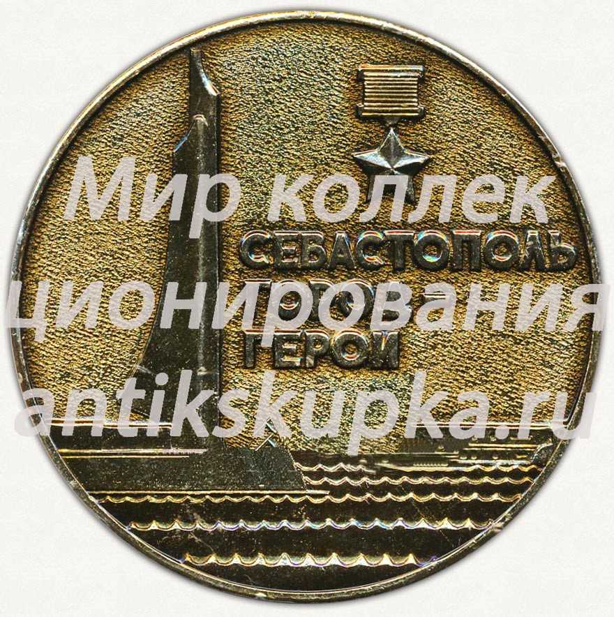 Настольная медаль «Севастополь - город-герой. Потомству в пример» Настольная медаль «Севастополь - город-герой. Потомству в пример»