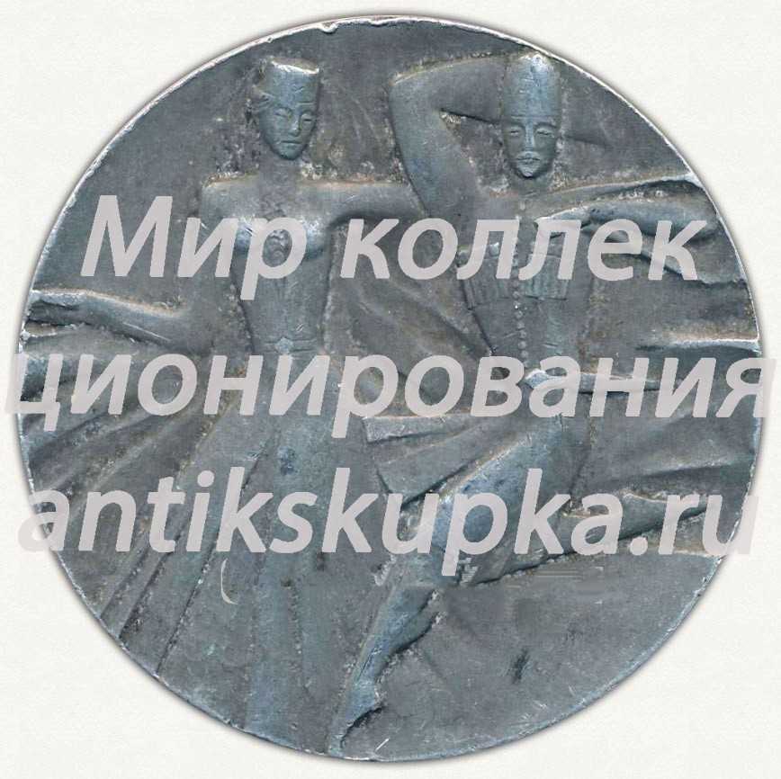 Настольная медаль «Северо-Осетинский государственный ансамбль народного танца «Алан»» Настольная медаль «Северо-Осетинский государственный ансамбль народного танца «Алан»»