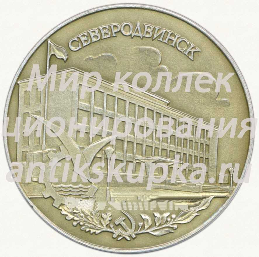 Настольная медаль «Северодвинск. 1938» Настольная медаль «Северодвинск. 1938»