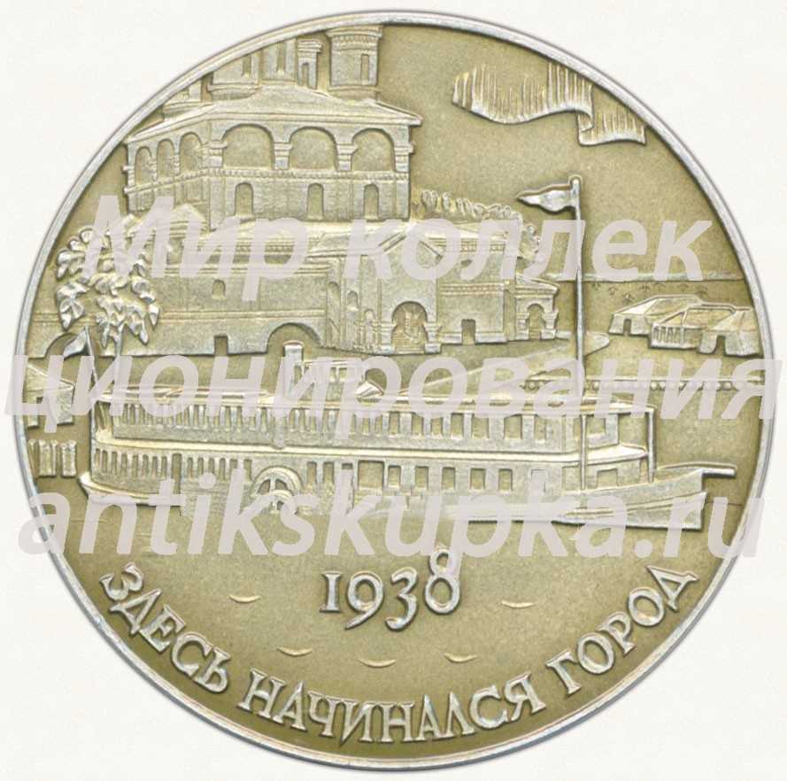 Настольная медаль «Северодвинск. 1938» Настольная медаль «Северодвинск. 1938»