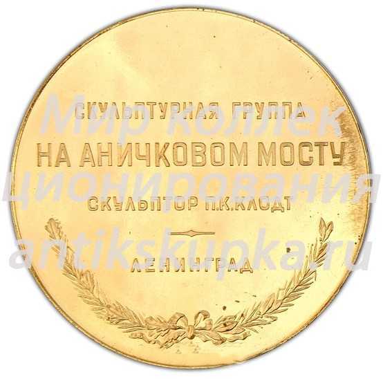Настольная медаль «Скульптурная группа на Аничковом мосту. Укротители коней. Ленинград» 2 Настольная медаль «Скульптурная группа на Аничковом мосту. Укротители коней. Ленинград» 2