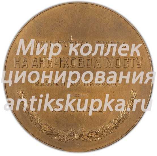Настольная медаль «Скульптурная группа на Аничковом мосту. Укротители коней. Ленинград» 3 Настольная медаль «Скульптурная группа на Аничковом мосту. Укротители коней. Ленинград» 3