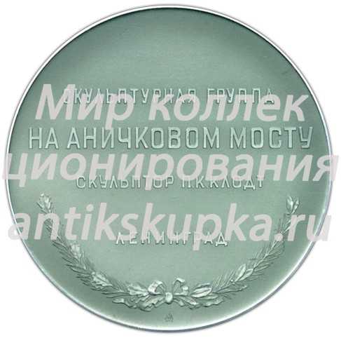 Настольная медаль «Скульптурная группа на Аничковом мосту. Укротители коней. Ленинград» Настольная медаль «Скульптурная группа на Аничковом мосту. Укротители коней. Ленинград»