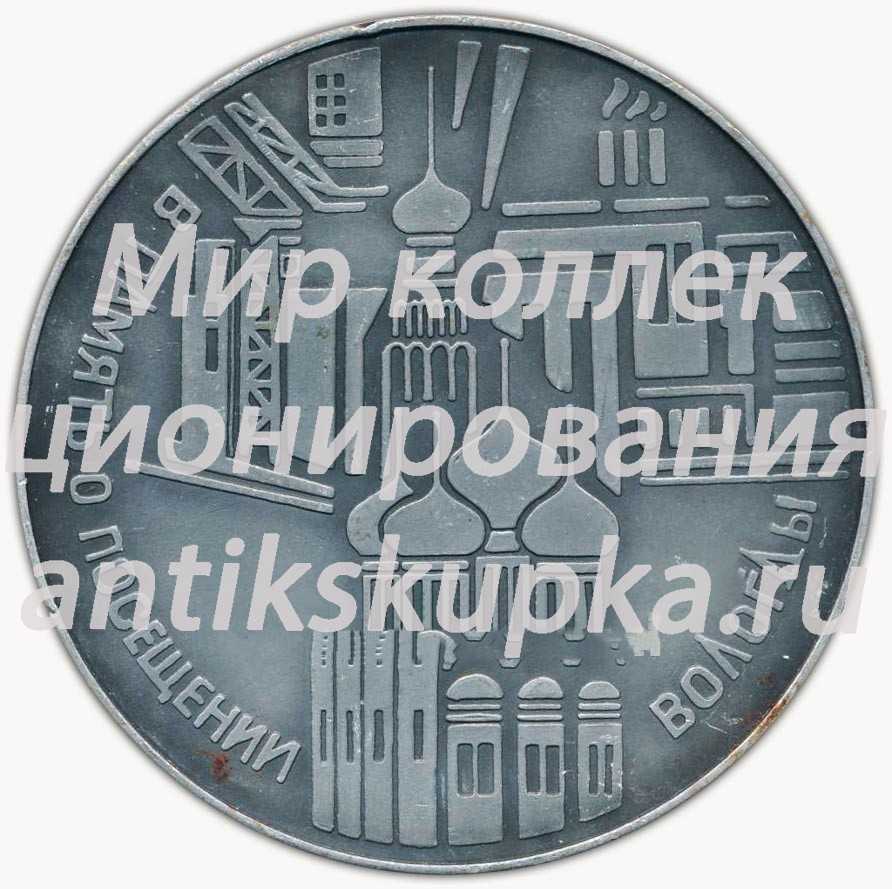Настольная медаль «Слава городу - орденоносцу. В память посещения Вологды» Настольная медаль «Слава городу - орденоносцу. В память посещения Вологды»
