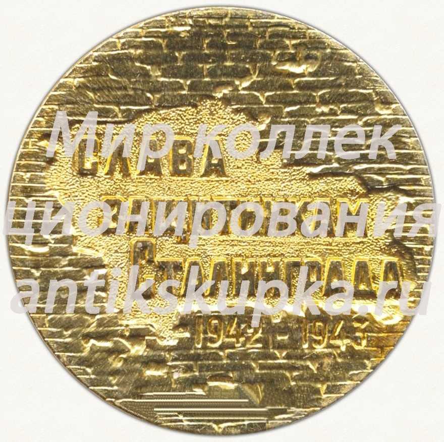 Настольная медаль «Слава защитикам Сталинграда (1942-1943). 58 дней в Огне» Настольная медаль «Слава защитикам Сталинграда (1942-1943). 58 дней в Огне»