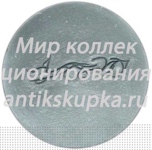 Настольная медаль «Союз-Аполлон. Дональд Кент Слейтон» Настольная медаль «Союз-Аполлон. Дональд Кент Слейтон»