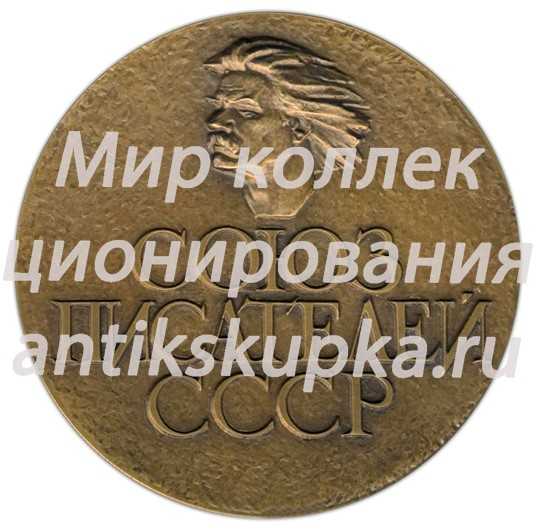 Настольная медаль «Союз писателей СССР (1934-1984)» Настольная медаль «Союз писателей СССР (1934-1984)»