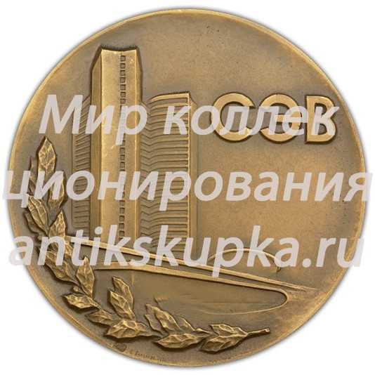 Настольная медаль «Совет экономической взаимопомощи (СЭВ)» Настольная медаль «Совет экономической взаимопомощи (СЭВ)»