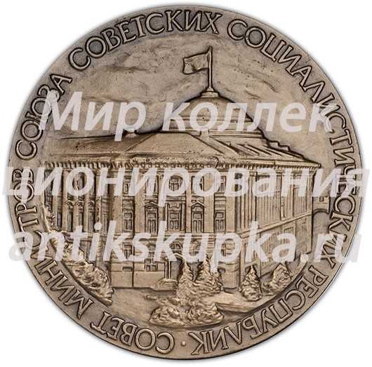 Настольная медаль «Совет министров СССР» 2 Настольная медаль «Совет министров СССР» 2