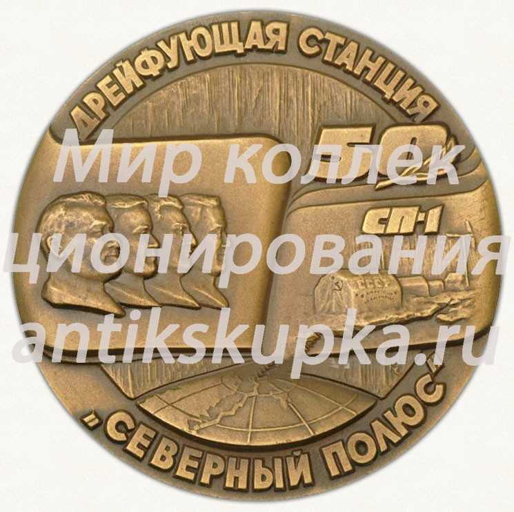 Настольная медаль «Советские исследования в Центральной Арктике» Настольная медаль «Советские исследования в Центральной Арктике»