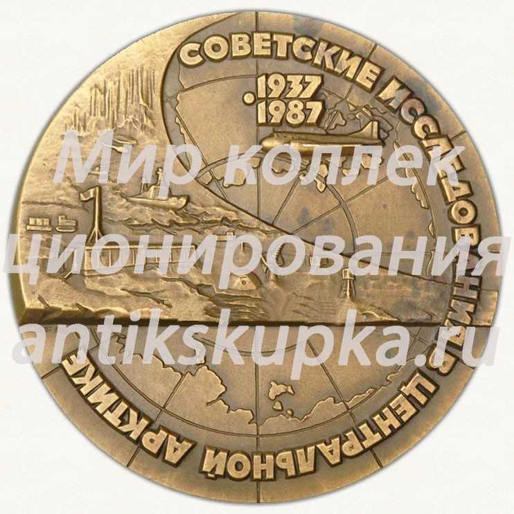 Настольная медаль «Советские исследования в Центральной Арктике» Настольная медаль «Советские исследования в Центральной Арктике»