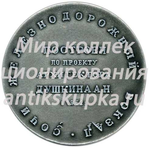Настольная медаль «Советские железные дороги. Железнодорожный вокзал. Сочи» Настольная медаль «Советские железные дороги. Железнодорожный вокзал. Сочи»