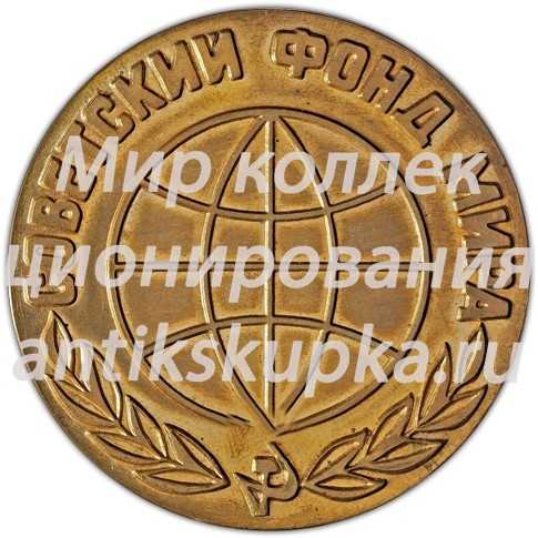 Настольная медаль «Советский фонд мира» Настольная медаль «Советский фонд мира»