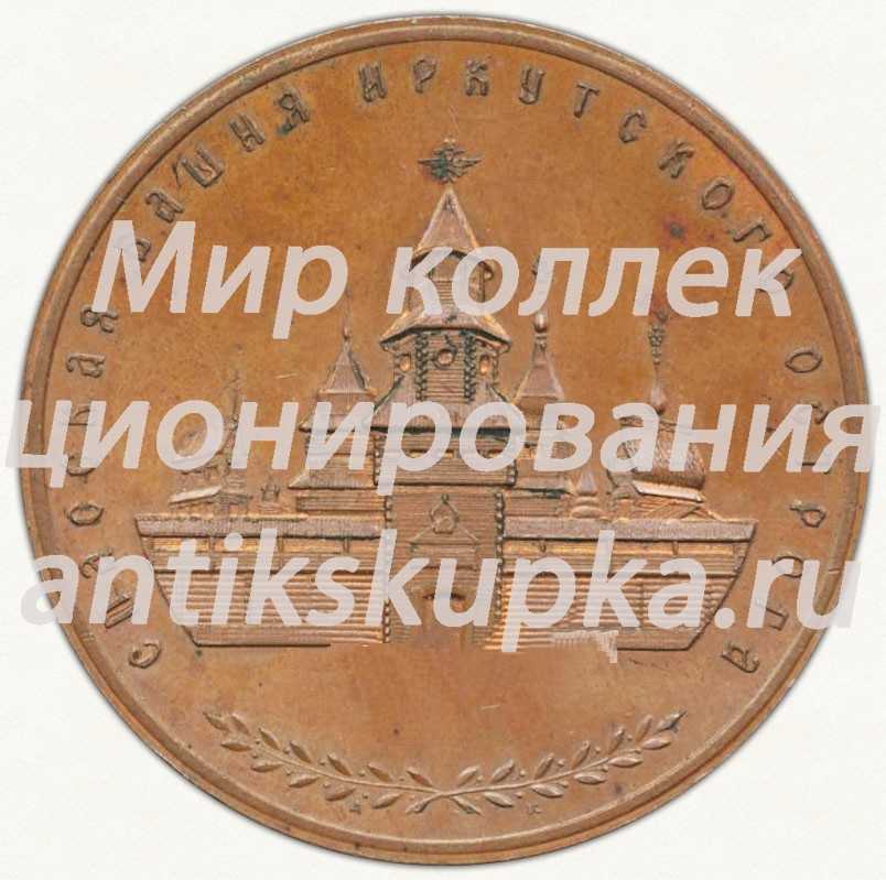 Настольная медаль «Спасская башня Иркутского острога. Иркутск основан в 1861 году» Настольная медаль «Спасская башня Иркутского острога. Иркутск основан в 1861 году»