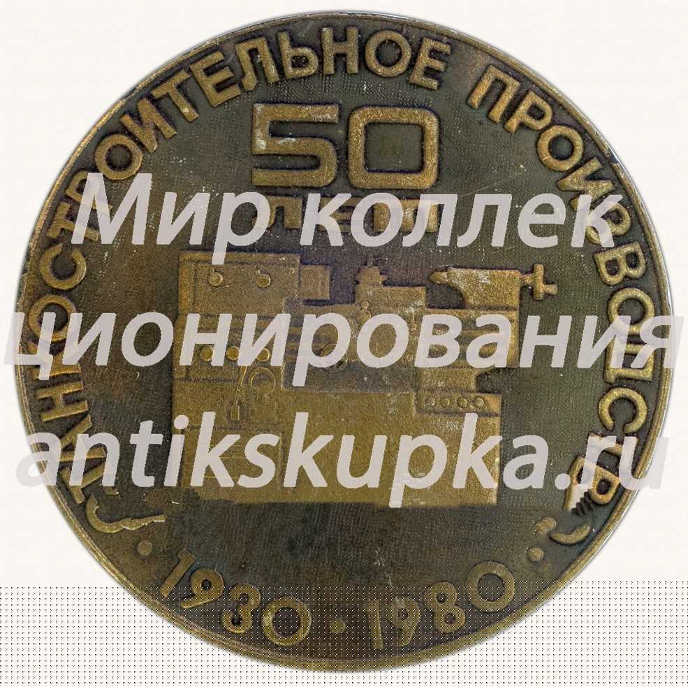 Настольная медаль «Станкостроительное производство. 50 лет. 1930-1980» Настольная медаль «Станкостроительное производство. 50 лет. 1930-1980»