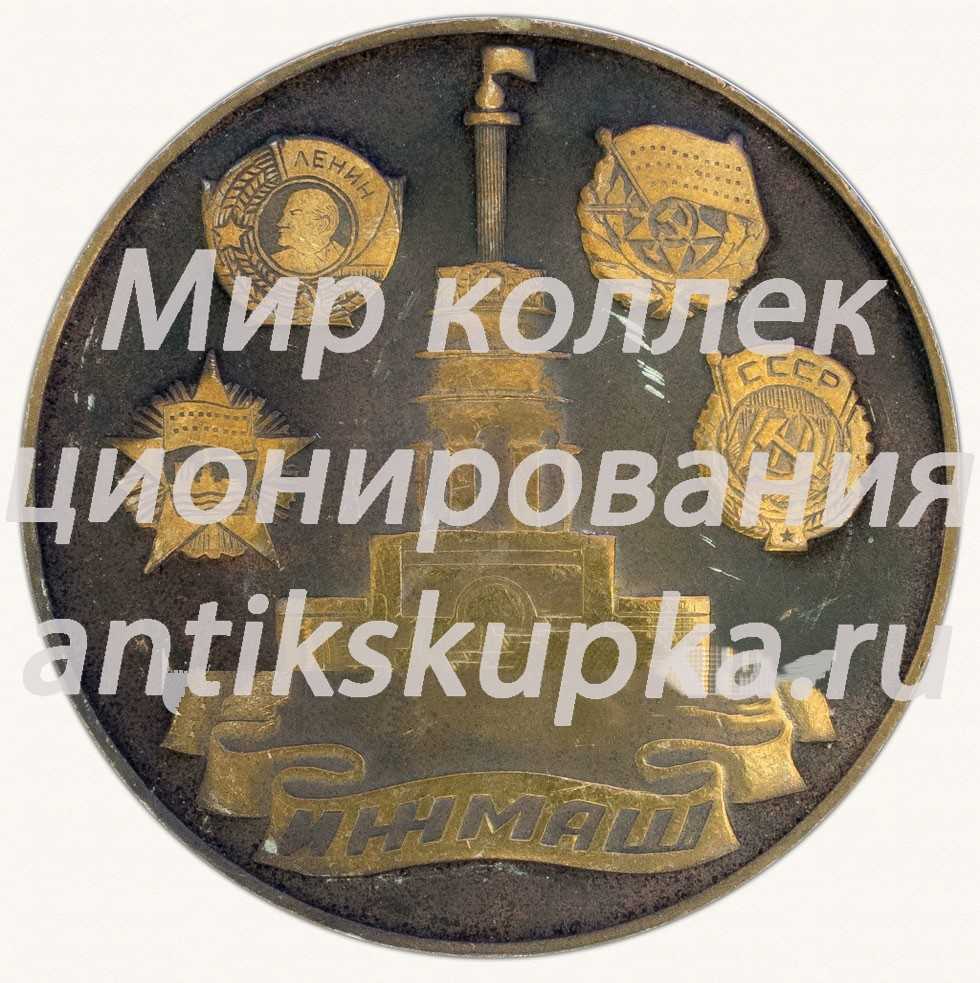 Настольная медаль «Станкостроительное производство. 50 лет. 1930-1980» Настольная медаль «Станкостроительное производство. 50 лет. 1930-1980»