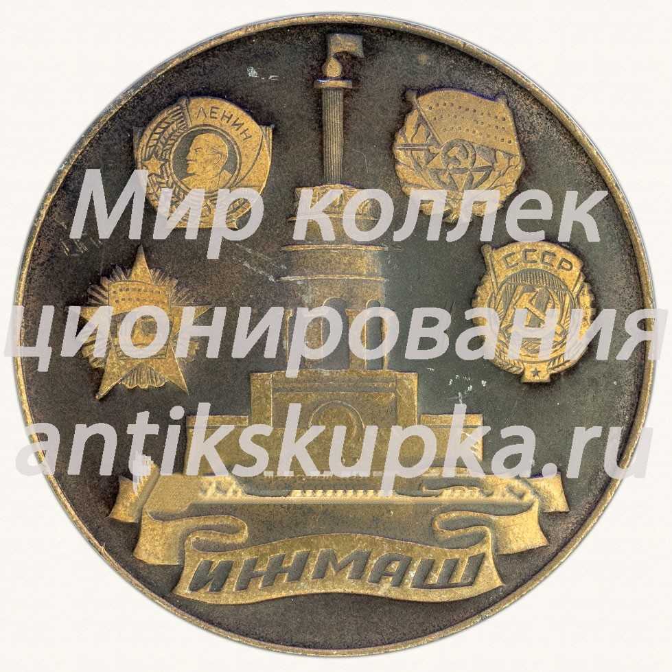 Настольная медаль «Станкостроительное производство. Токарно-винторезный станк - 1И611ПМФ3. 1973-1982» Настольная медаль «Станкостроительное производство. Токарно-винторезный станк - 1И611ПМФ3. 1973-1982»