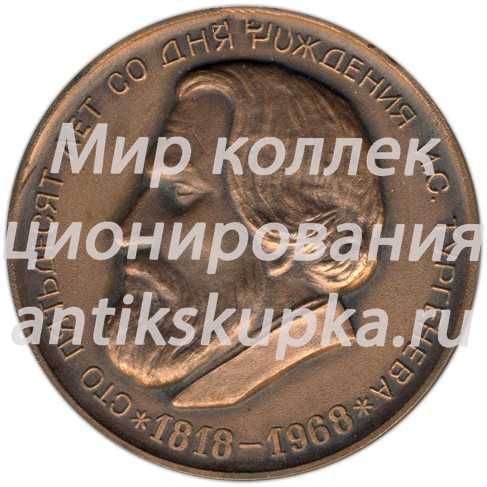 Настольная медаль «Сто пятьдесят лет со дня рождения И.С. Тургенева» 2 Настольная медаль «Сто пятьдесят лет со дня рождения И.С. Тургенева» 2