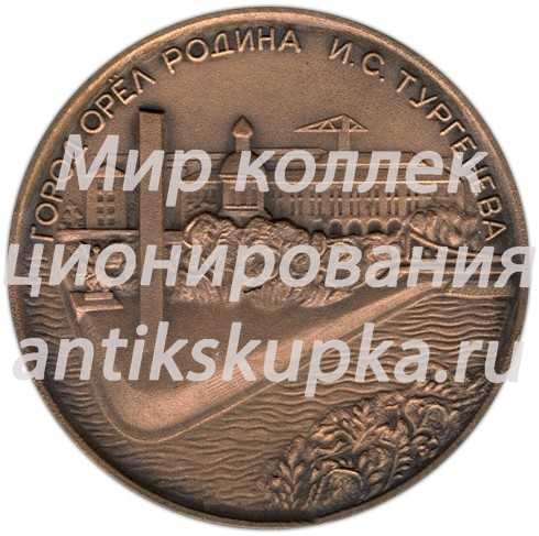 Настольная медаль «Сто пятьдесят лет со дня рождения И.С. Тургенева» 2 Настольная медаль «Сто пятьдесят лет со дня рождения И.С. Тургенева» 2