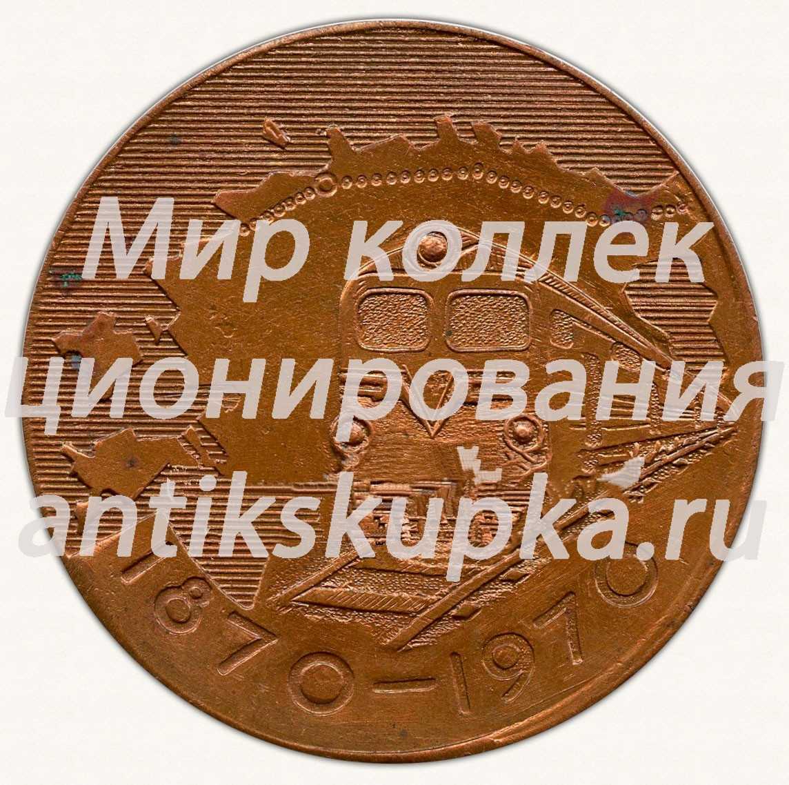 Настольная медаль «Столетие железных дорог Эстонии. 1870-1970» Настольная медаль «Столетие железных дорог Эстонии. 1870-1970»