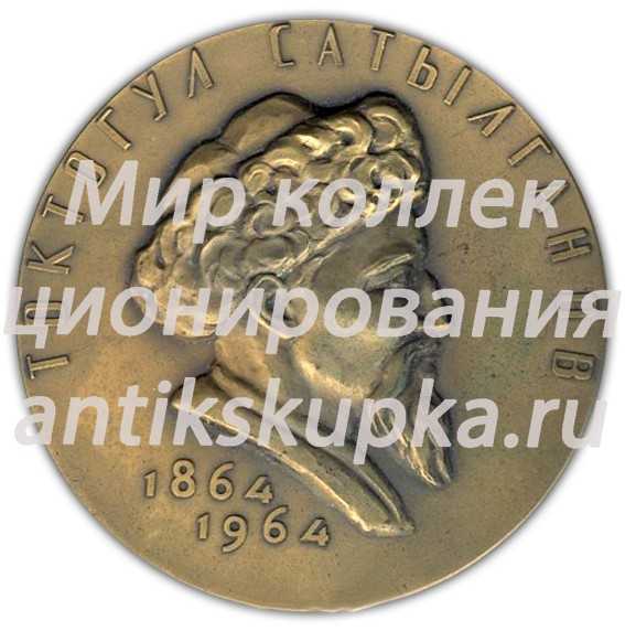 Настольная медаль «Токтогул Сатылганов (1864-1964)» Настольная медаль «Токтогул Сатылганов (1864-1964)»