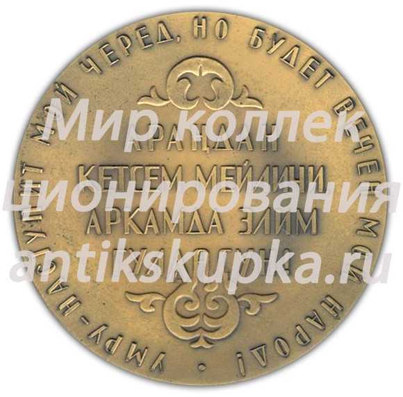 Настольная медаль «Токтогул Сатылганов (1864-1964)» Настольная медаль «Токтогул Сатылганов (1864-1964)»
