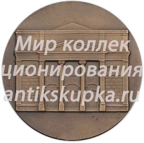 Настольная медаль «Торгово-промышленная палата СССР» Настольная медаль «Торгово-промышленная палата СССР»