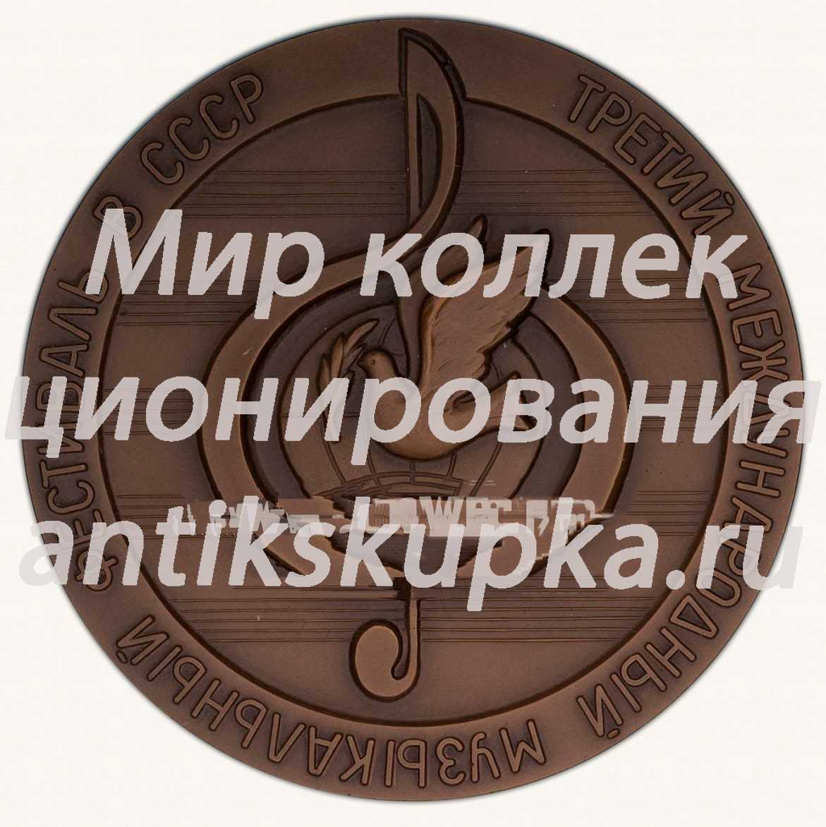 Настольная медаль «Третий Международный музыкальный фестиваль в СССР. Ленинград. 1988» Настольная медаль «Третий Международный музыкальный фестиваль в СССР. Ленинград. 1988»