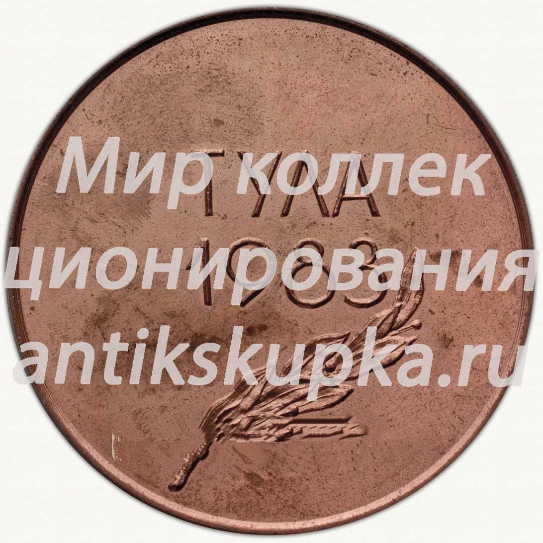 Настольная медаль «Тула. 1983. ВЧК-КГБ» Настольная медаль «Тула. 1983. ВЧК-КГБ»