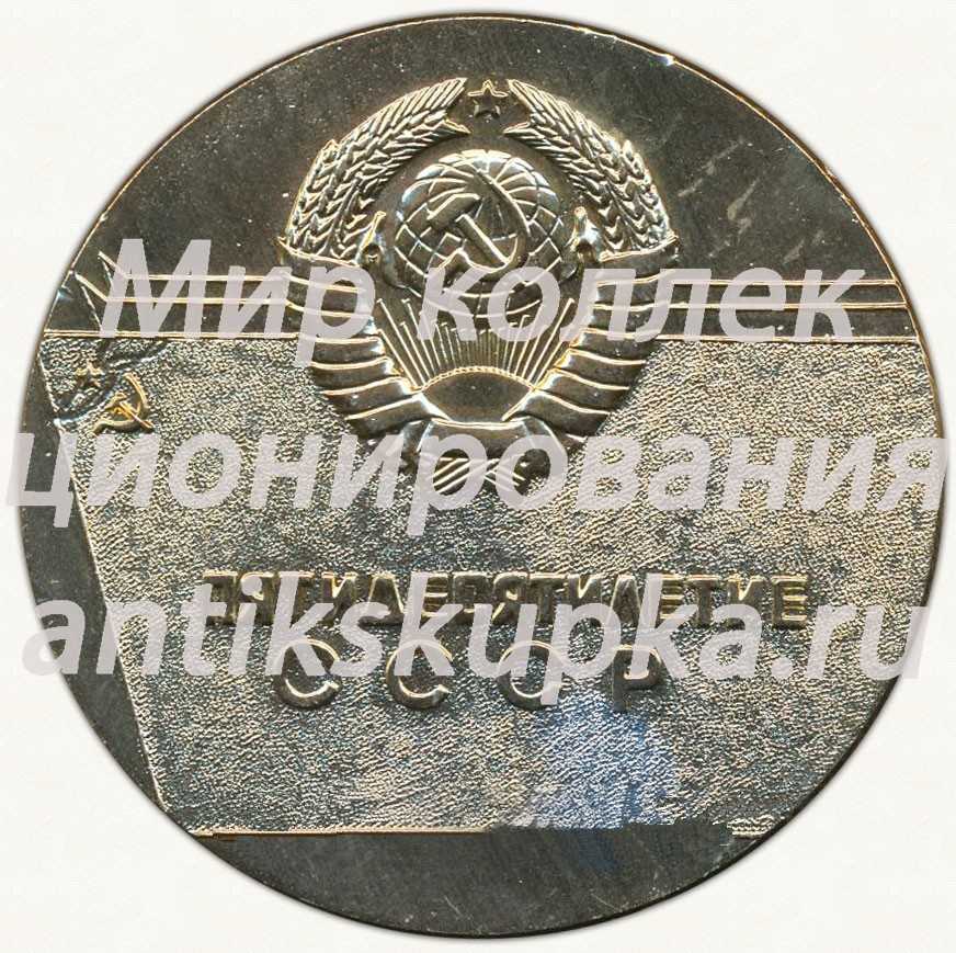 Настольная медаль «Участнику юбилейной трудовой вахты. Череповец. Пятидесятилетие СССР. 1972» Настольная медаль «Участнику юбилейной трудовой вахты. Череповец. Пятидесятилетие СССР. 1972»