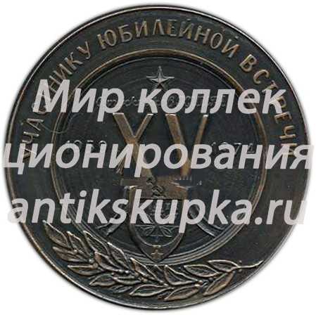 Настольная медаль «Участнику юбилейной встречи. КИИГА (Киевский институт инженеров гражданской авиации). 15 лет» Настольная медаль «Участнику юбилейной встречи. КИИГА (Киевский институт инженеров гражданской авиации). 15 лет»