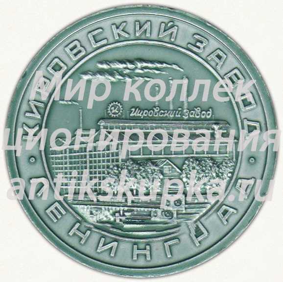 Настольная медаль «Участнику Ленинского зачета «Кировский завод». 100 лет Ленину» Настольная медаль «Участнику Ленинского зачета «Кировский завод». 100 лет Ленину»