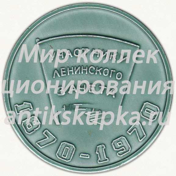 Настольная медаль «Участнику Ленинского зачета «Кировский завод». 100 лет Ленину» Настольная медаль «Участнику Ленинского зачета «Кировский завод». 100 лет Ленину»