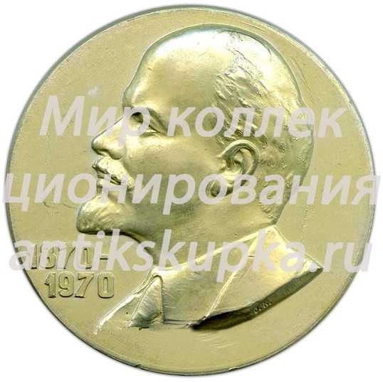 Настольная медаль «Участнику торжественного юбилейного сбора трудящихся Советского района г.Киева. 100 лет В.И. Ленину» Настольная медаль «Участнику торжественного юбилейного сбора трудящихся Советского района г.Киева. 100 лет В.И. Ленину»