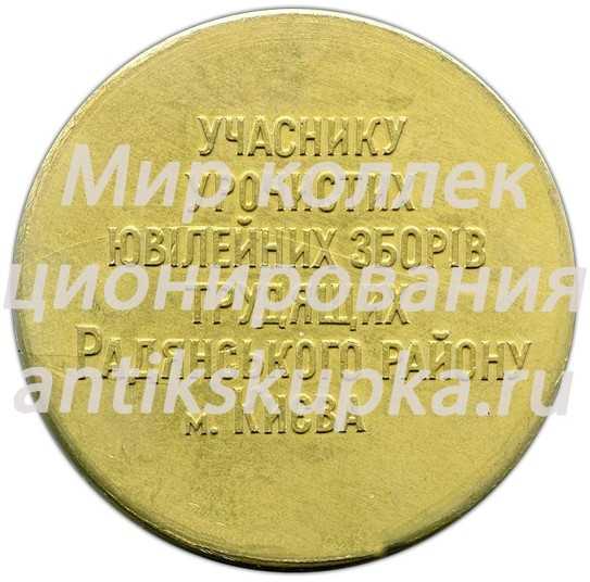 Настольная медаль «Участнику торжественного юбилейного сбора трудящихся Советского района г.Киева. 100 лет В.И. Ленину» Настольная медаль «Участнику торжественного юбилейного сбора трудящихся Советского района г.Киева. 100 лет В.И. Ленину»