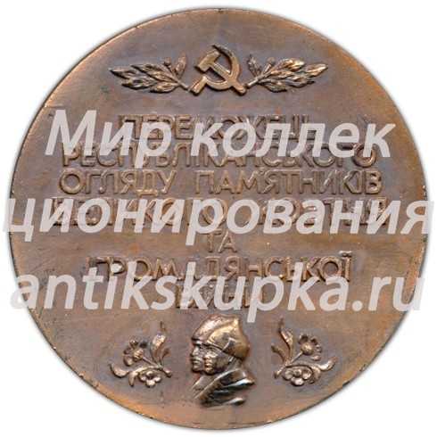 Настольная медаль «Украинское товарищество охраны памятников истории и культуры» Настольная медаль «Украинское товарищество охраны памятников истории и культуры»