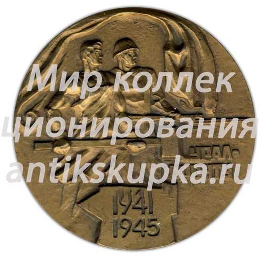 Настольная медаль «Урал - фронту. 1941-1945. Танкоград» Настольная медаль «Урал - фронту. 1941-1945. Танкоград»
